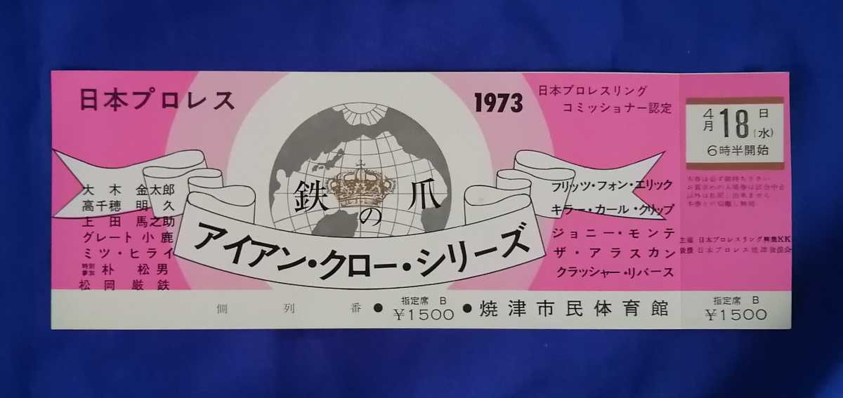 日本プロレス 昭和48年アイアンクローシリーズ パンフレットチケット(全券焼津大会)セット 昭和プロレス ジャイアント馬場 アントニオ猪木 