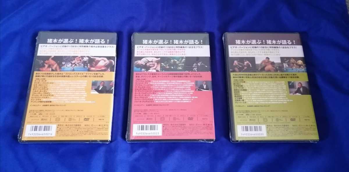 【廃盤商品】DVD アントニオ猪木 名勝負十番 (+1)Ⅰ～Ⅲ/3枚セット (新品/未開封) 永島勝司氏によるアントニオ猪木へのインタビュー収録_画像2