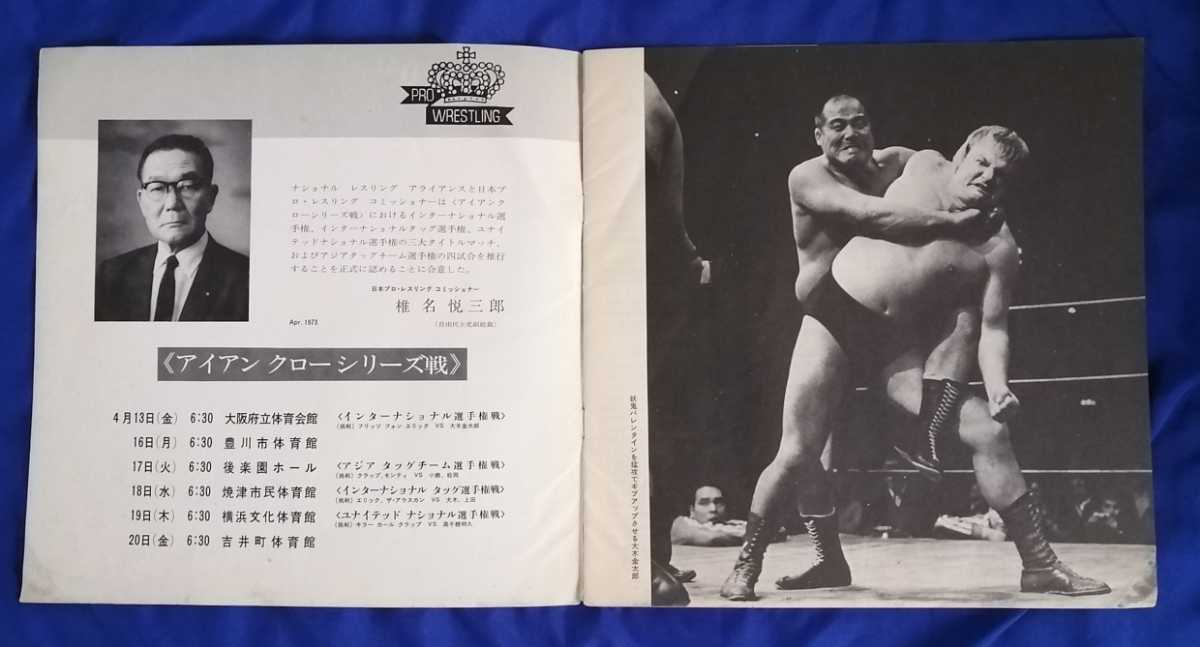 日本プロレス 昭和48年アイアンクローシリーズ パンフレットチケット(全券焼津大会)セット 昭和プロレス ジャイアント馬場 アントニオ猪木 