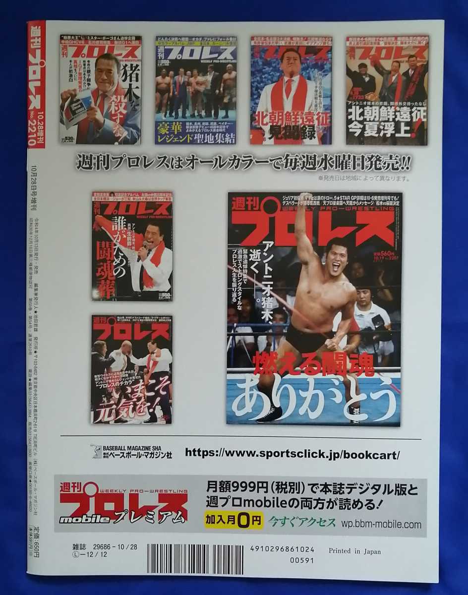 【新品・未読】週刊プロレス　アントニオ猪木追悼号　10.28増刊　No.2210 べースボールマガジン社　新日本プロレス　昭和プロレス