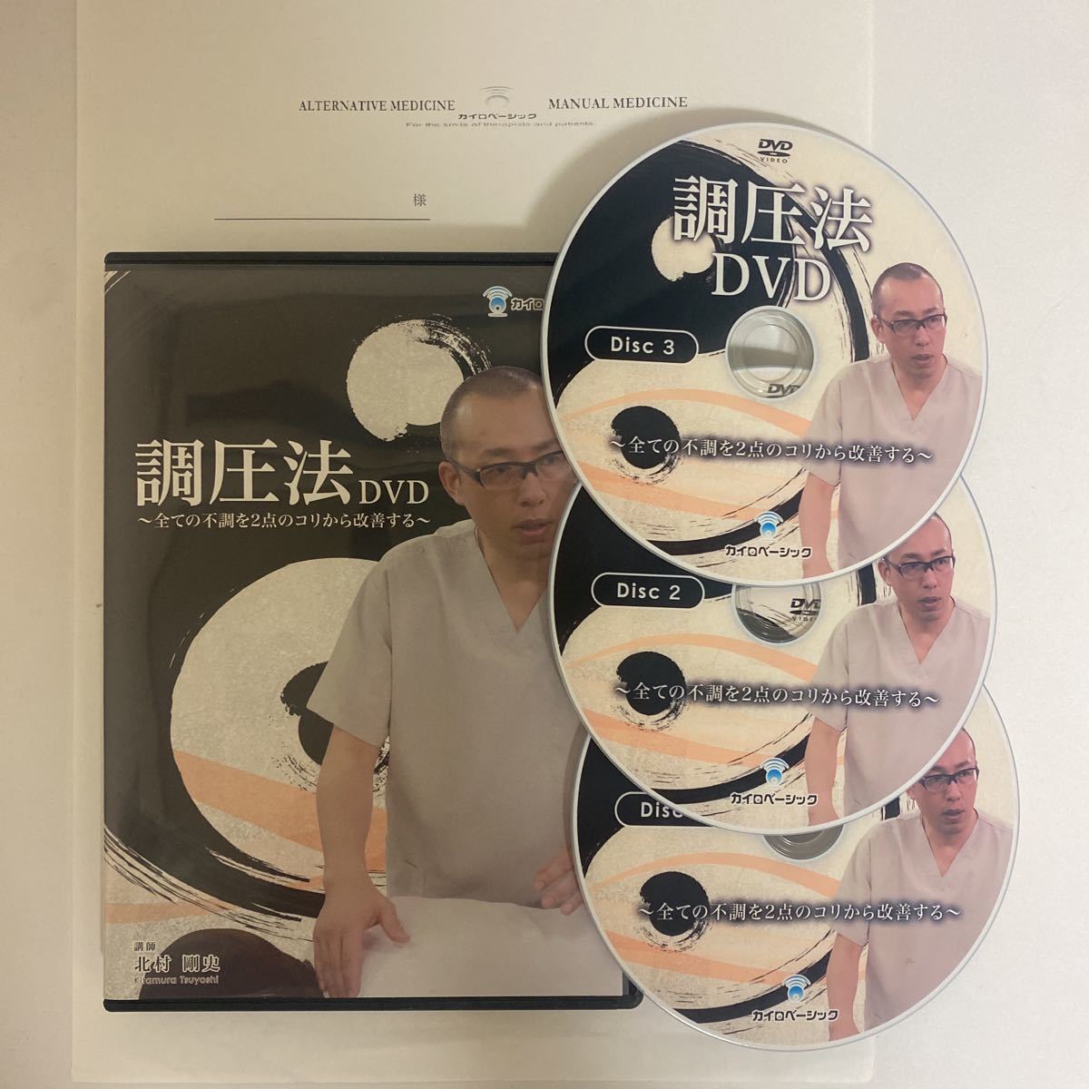 24時間以内発送!整体DVD【調圧法DVD】北村剛史☆手技DVD 整骨 治療院