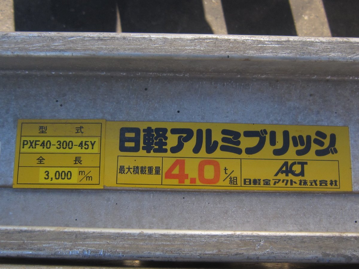  day light aluminium bridge PXF40-300-45Y 2 pcs set 4t/ collection 3m Velo type valid width 450mm road board construction machinery going up and down for road board shop front delivery only ( Tokyo Metropolitan area Machida city )