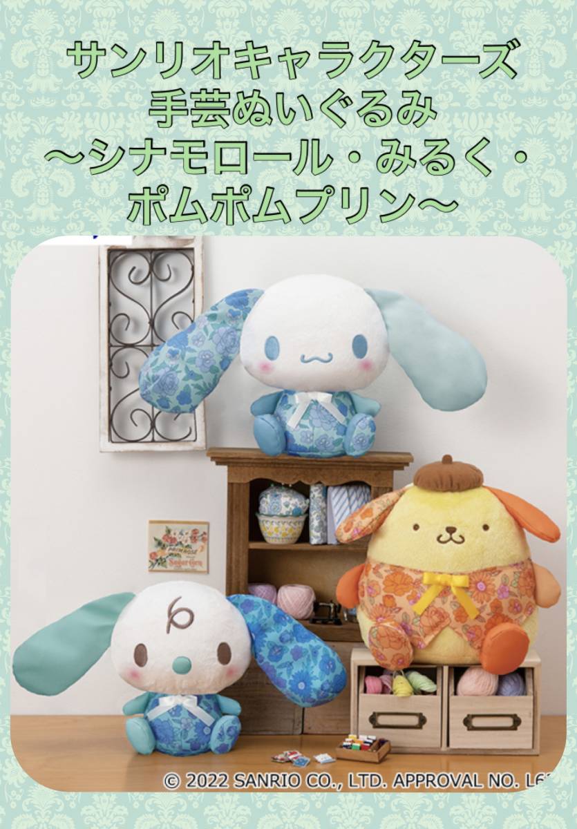 激安超安値 サンリオキャラクターズ 手芸ぬいぐるみ 〜シナモロール