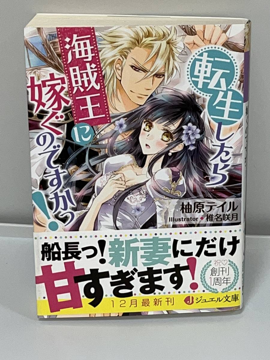 ☆☆ジュエル文庫☆☆【転生したら海賊王に嫁ぐのですかっ！】 著者＝柚原テイル　イラスト＝椎名咲月　 中古品　初版　喫煙者ペット無