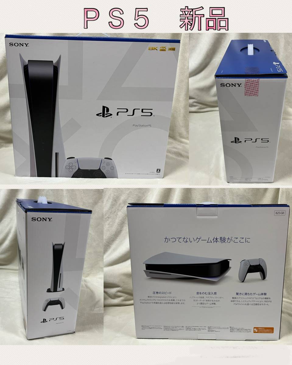 SONY ソニー PlayStation5 CFI-1200A01 新型モデル PS5 本体 プレステ5 825GB ホワイト/ブラック 新品  未使用 喫煙者ペット無