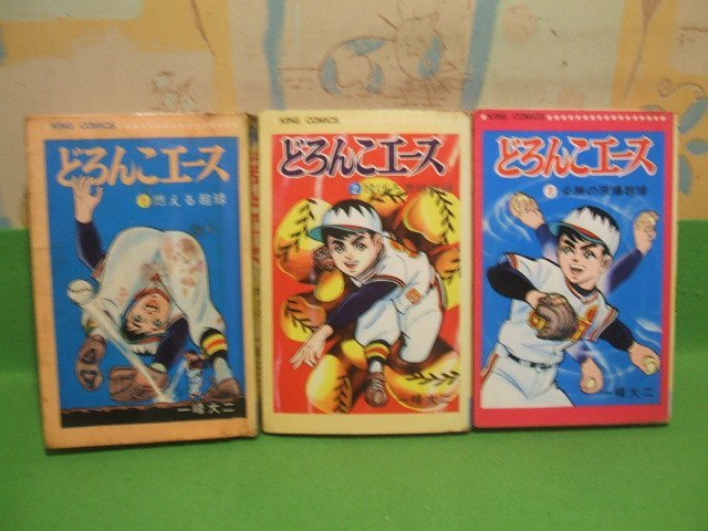 大人上品なおすすめコーデ ☆☆☆どろんこエース 汚れあります。☆☆全3巻 昭和44年発行 一峰大二 キングコミックス 少年画報社 全巻セット