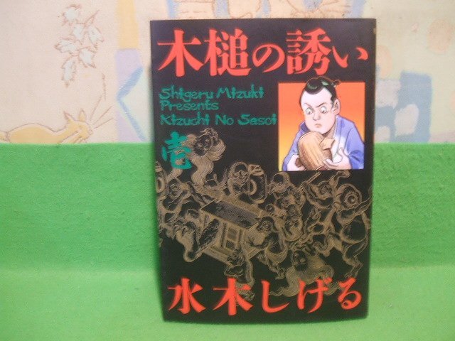 ☆☆☆木槌の誘い☆☆全２巻の内第1巻　初版　水木しげる　BIG COMICS ゴールド　小学館_画像1