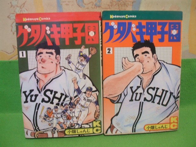 ☆☆☆ゲタバキ甲子園　ヤケきついです。☆☆全2巻　昭和51年初版　小畑しゅんじ　講談社コミックス　講談社_画像1