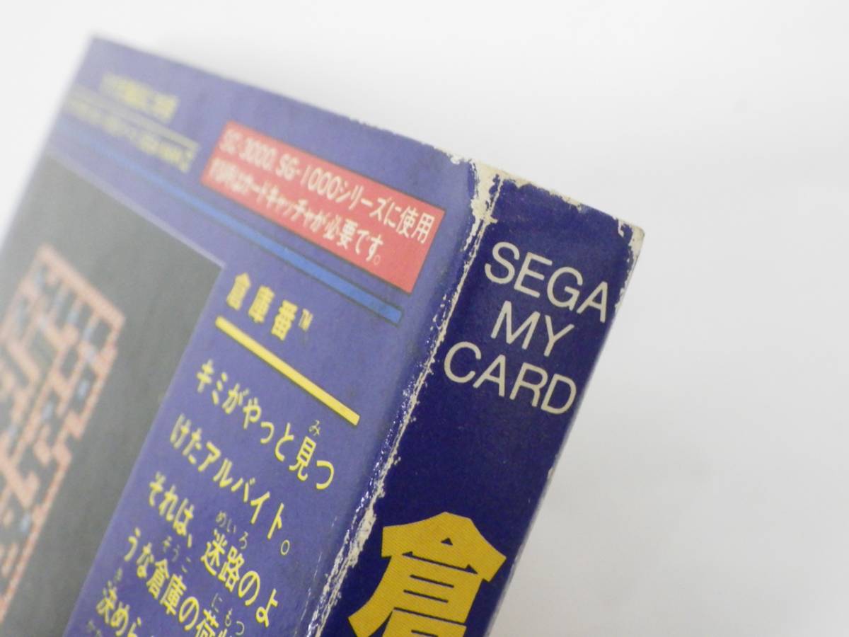 【札C-0123-18】SEGA セガ MY CARD マイカード 倉庫番 箱 取扱説明書 付き ゲーム ソフト の画像4