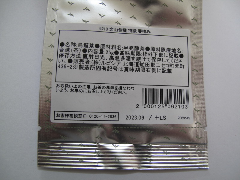 ルピシア 烏龍茶・台湾・新北市 文山包種 特級 春摘み リーフ(新品)の