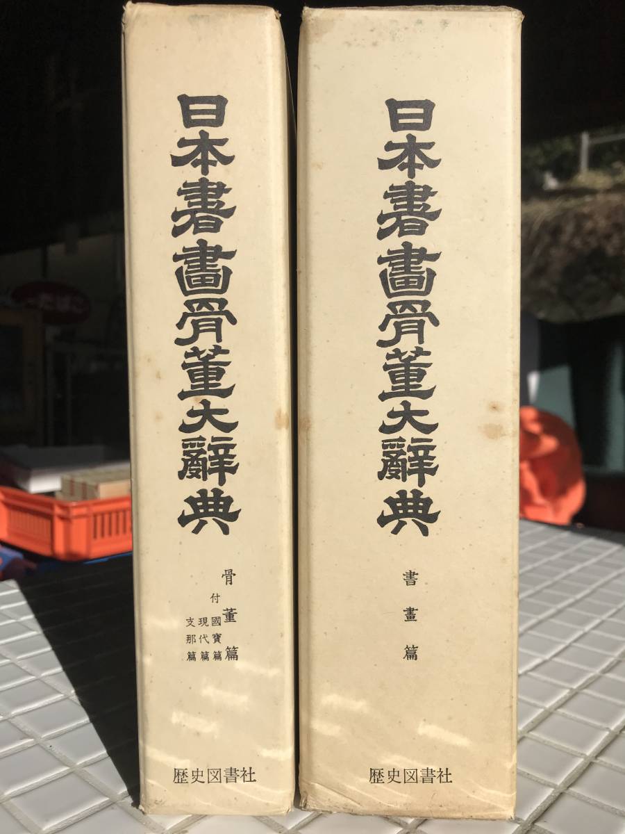 最大94%オフ! 日本書画骨董大辞典 titangail.gov.bd