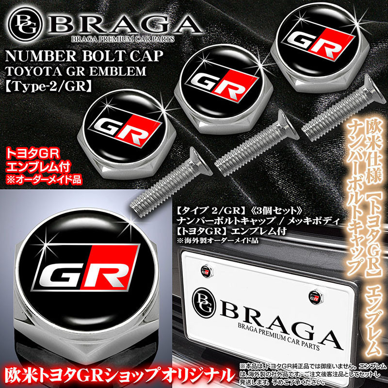 ウイッシュ/シエンタ/タンク/トヨタGR/GRエンブレム付/客注品/メッキボディ/ナンバーボルトキャップ/タイプ2 GR/3個セット/ブラガ_画像1