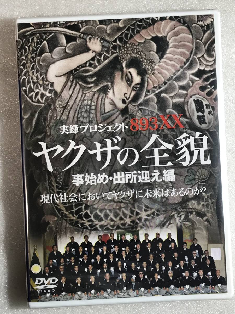 □即決DVD新品□ ヤクザの全貌 事始め 出所迎え編 管理2 | dkkaravan