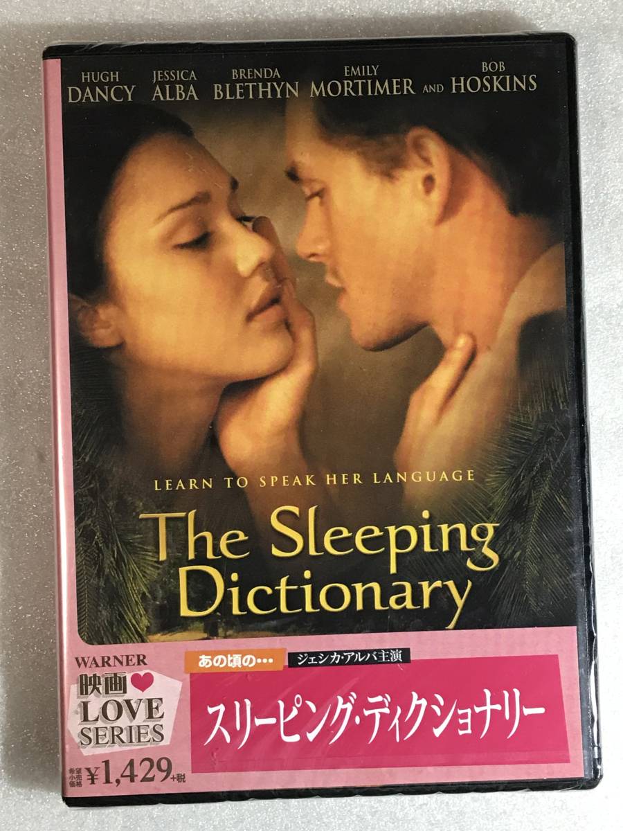 ■即決DVD新品■　スリーピング・ディクショナリー 　ジェシカ・アルバ主演、禁断のエロティック・ラブストーリー!管理ワーナ55 _画像3