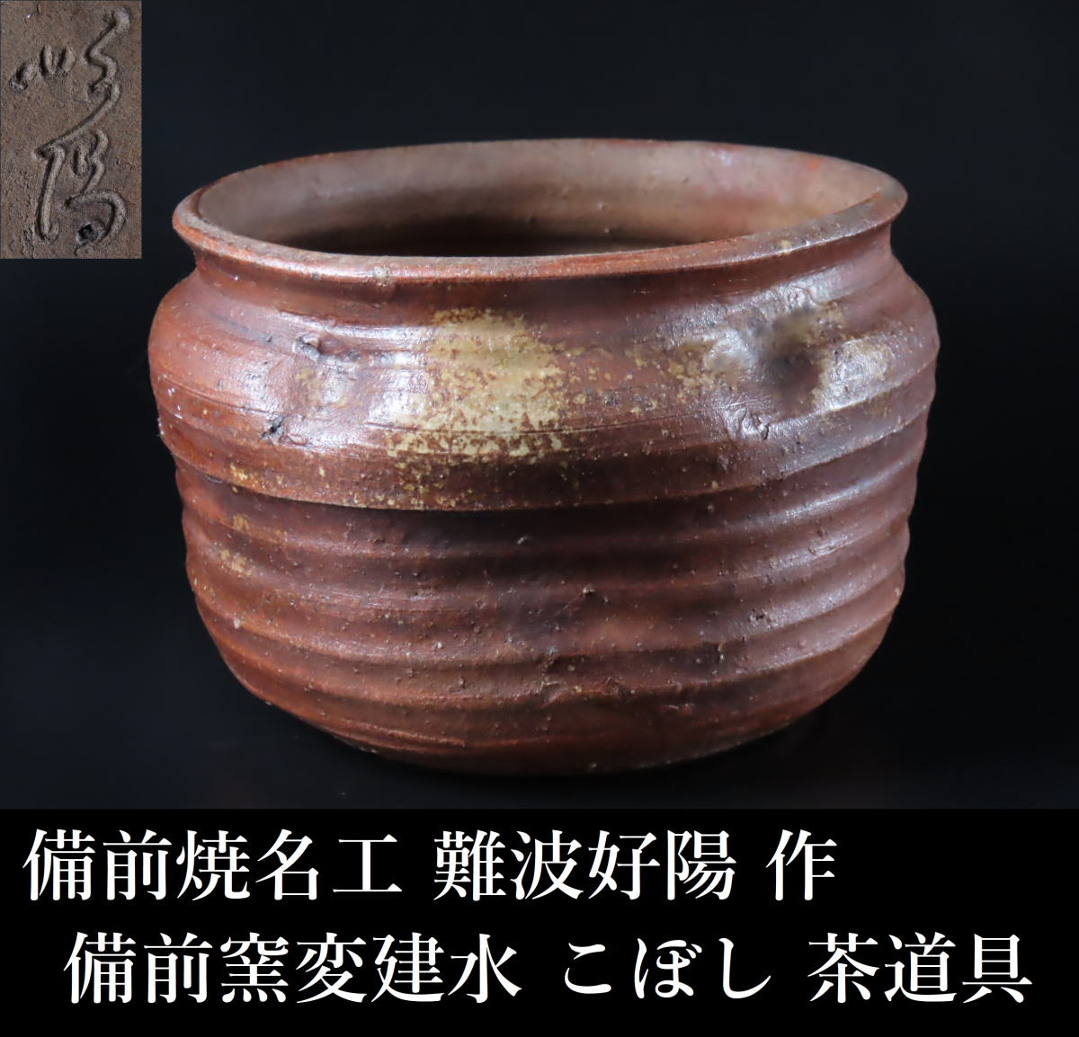 備前焼 香炉 難波好陽作 箱有❗️特別値下げ❗️-