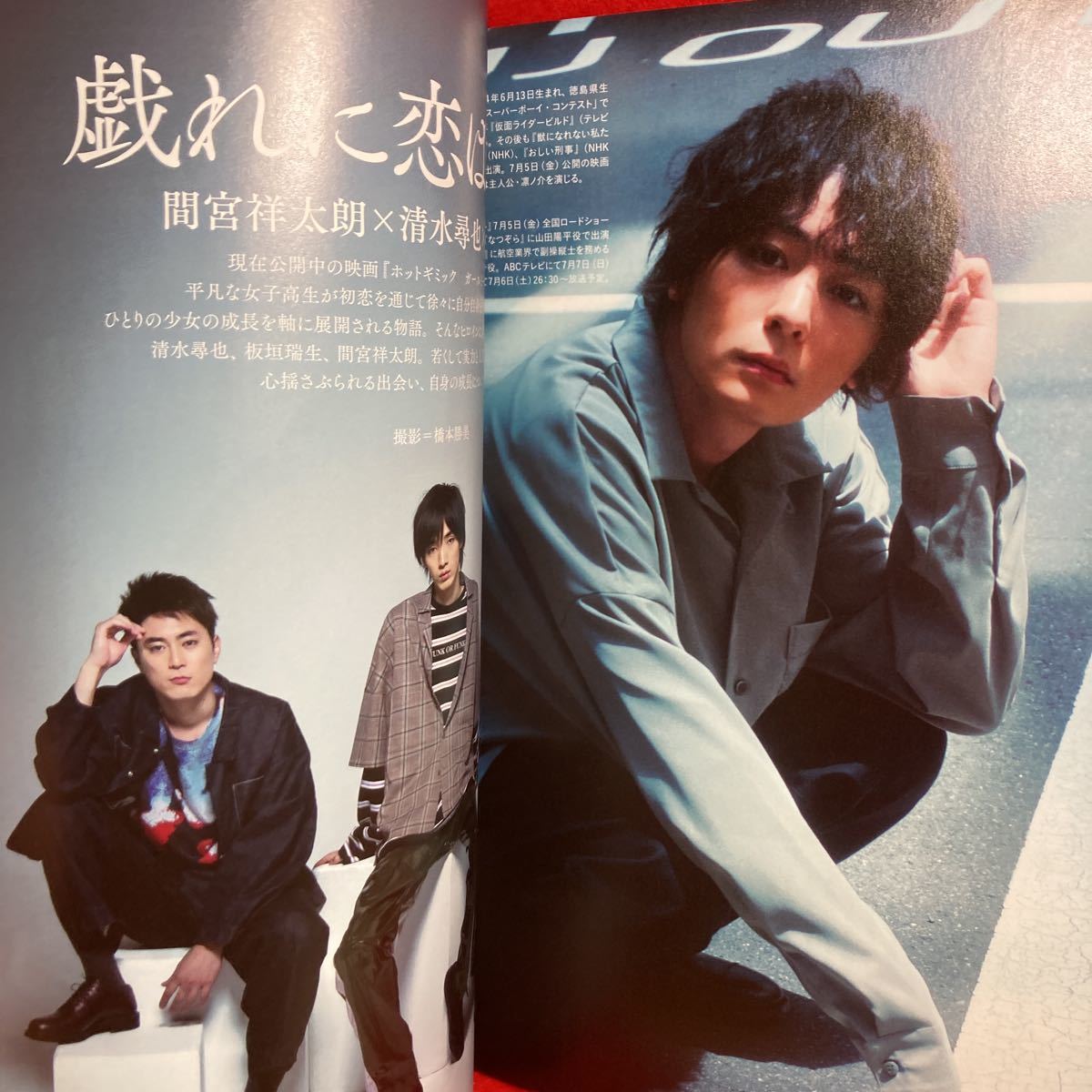 ▼Audition blue オーディションブルー Aug. 2019 8月号『大特集 菅田将暉』金子大地 間宮祥太朗 犬飼大地 清水尋也 板垣瑞生 神尾楓珠_画像6