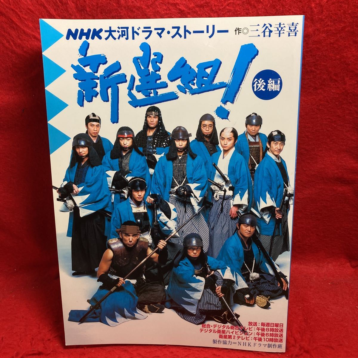 ▼新選組/後編 NHK大河ドラマストーリー 香取慎吾/堺雅人/江口洋介/優香藤原竜也 麻生久美子 山本耕史 オダギリジョー 小林隆 山本太郎の画像1