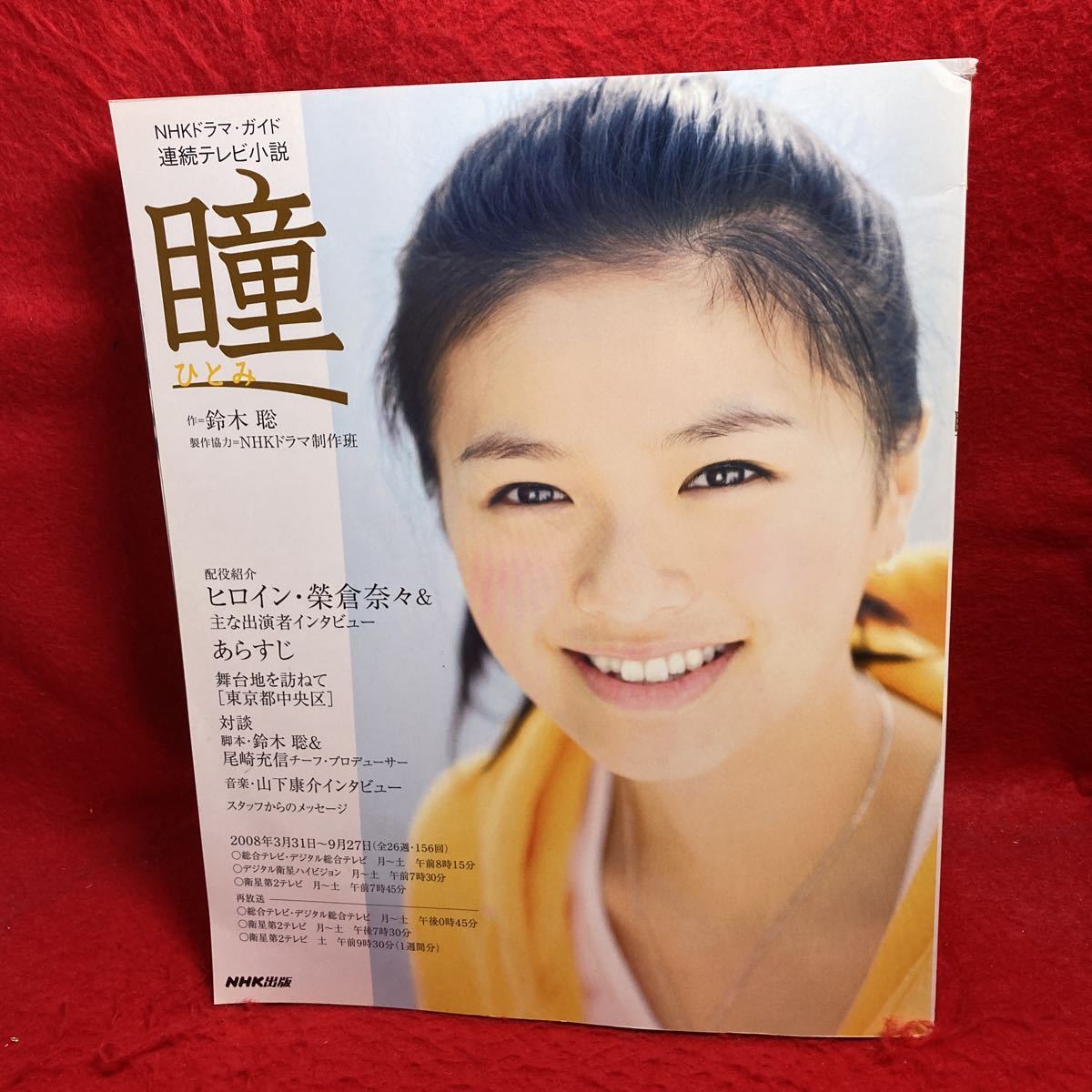 ▽NHKドラマ・ガイド 連続テレビ小説『瞳 ひとみ 榮倉奈々』眞木大輔 西田敏行 飯島直子 安田顕 木の実ナナ 高田延彦 小倉久寛 前田吟 の商品詳細 | Yahoo!オークション | One Map by FROM JAPAN ▽NHKドラマ・ガイド 連続テレビ小説『瞳 ひとみ 榮倉奈々』眞木大輔 西田敏行 飯島直子 安田顕 木の実ナナ 高田延彦 小倉久寛 前田吟 の商品詳細 | Yahoo!オークション | One Map by FROM JAPAN