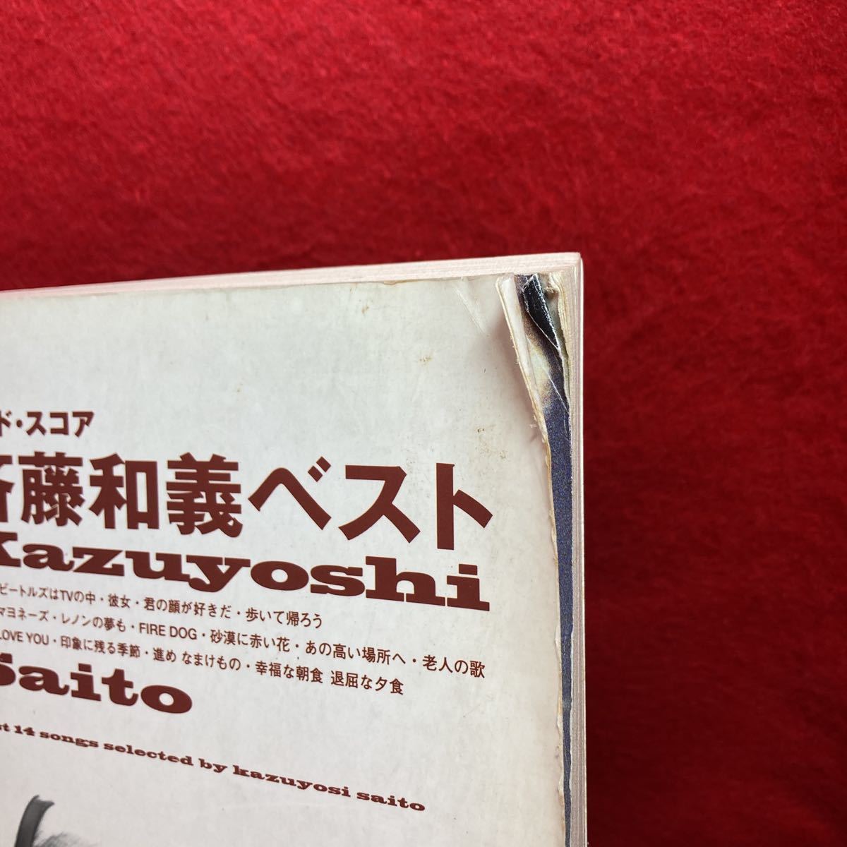 ▼斉藤和義ベスト Kazuyoshi Saito Best BAND SCORE バンド・スコア 楽譜 彼女 歩いて帰ろう レノンの夢も 君の顔が好きだ 14曲掲載_画像2