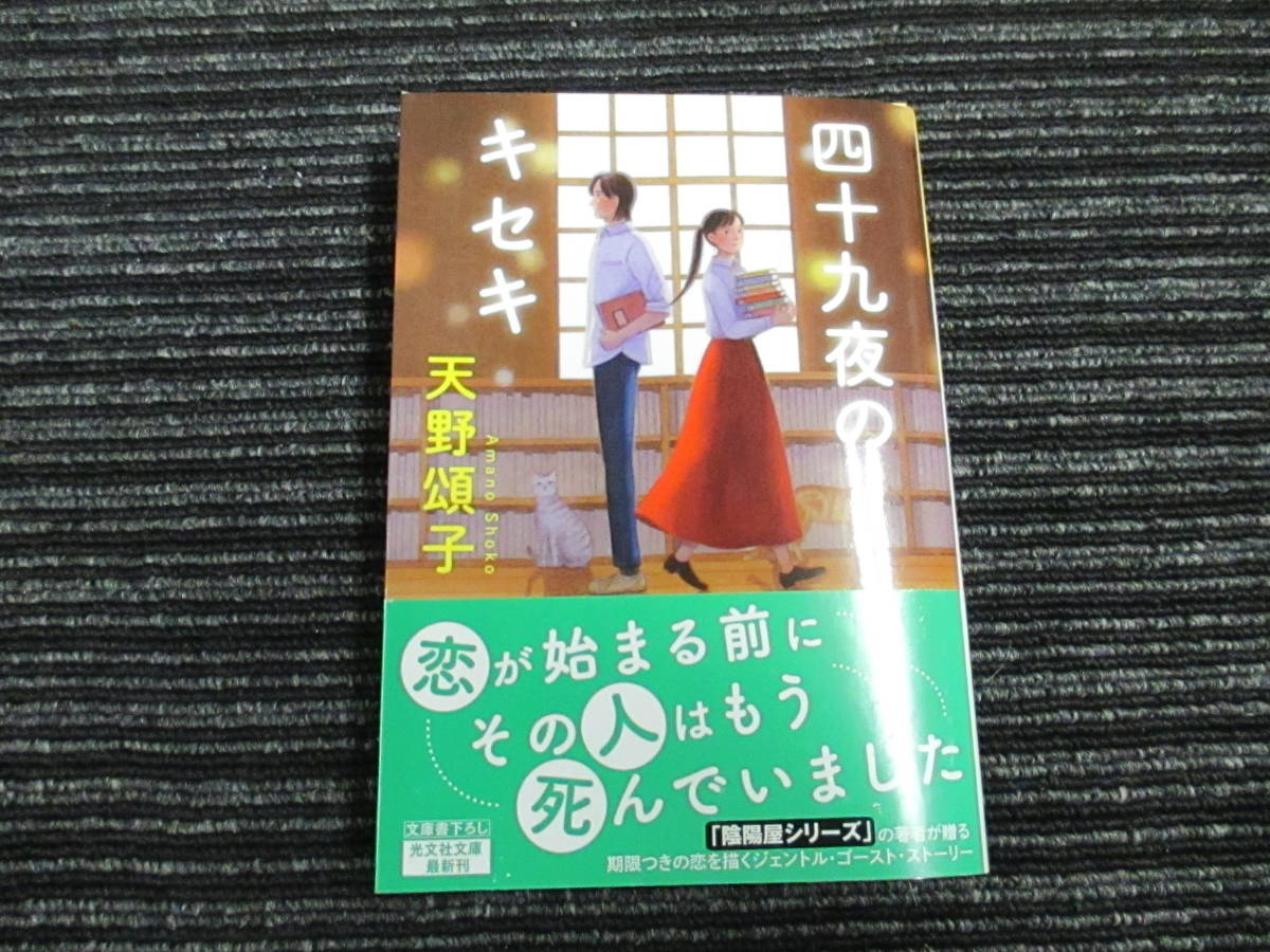 ★送料全国一律：185円★ ☆帯付き☆ 初版 四十九夜のキセキ 天野頌子 光文社文庫 _画像1