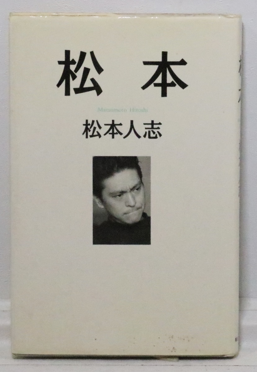 松本　松本人志_画像1