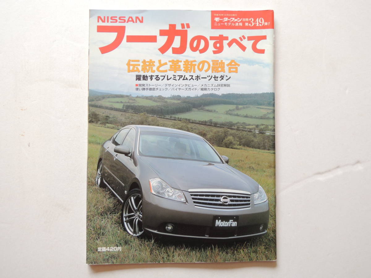 【絶版書籍】 フーガのすべて 初代 Y50型 モーターファン別冊 ニューモデル速報 349弾 2004年 日産 縮刷カタログ_画像1