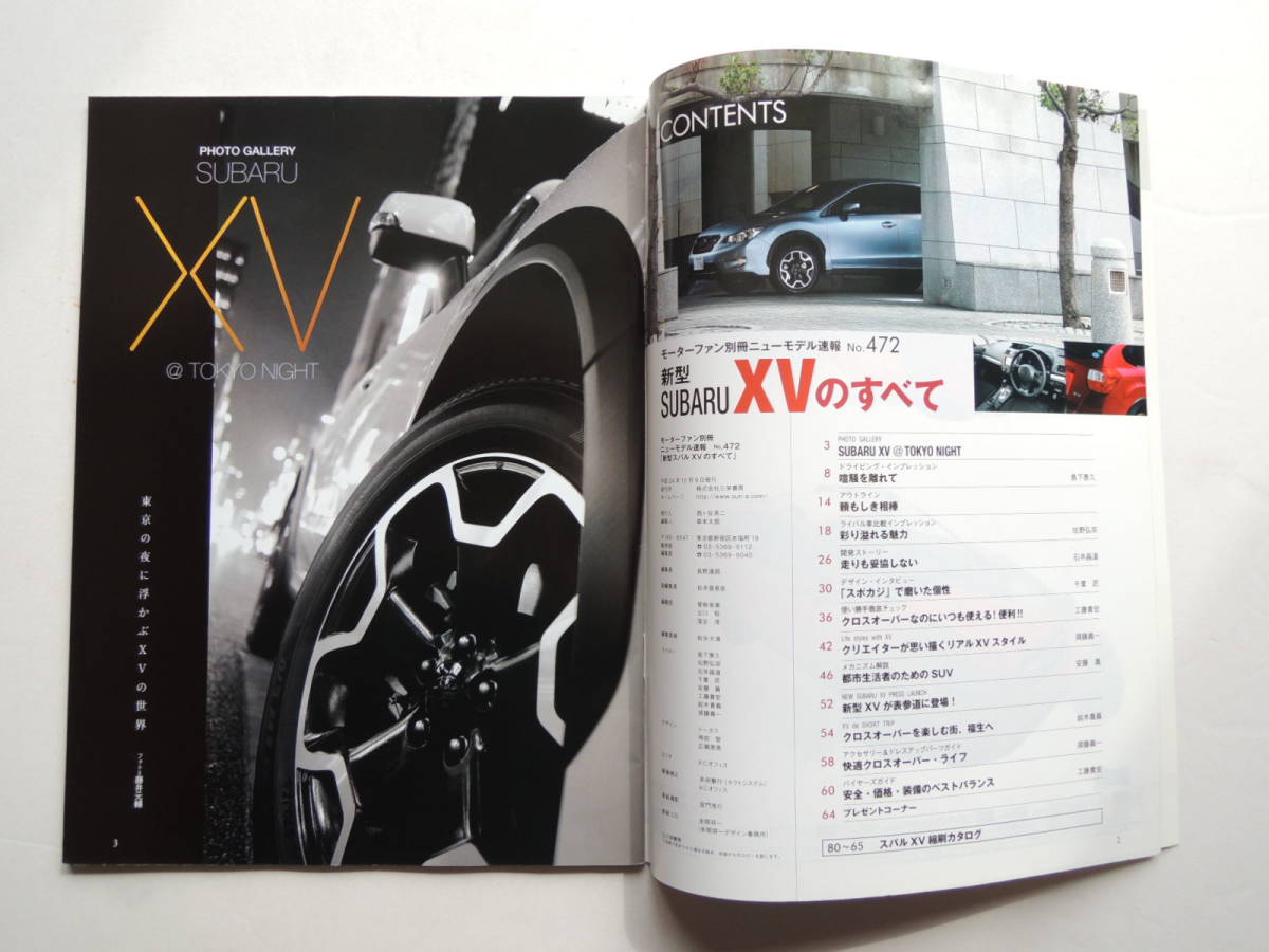 【絶版書籍】 新型 XVのすべて 2代目 GP系 モーターファン別冊 ニューモデル速報 472弾 2012年 スバル 縮刷カタログの画像2