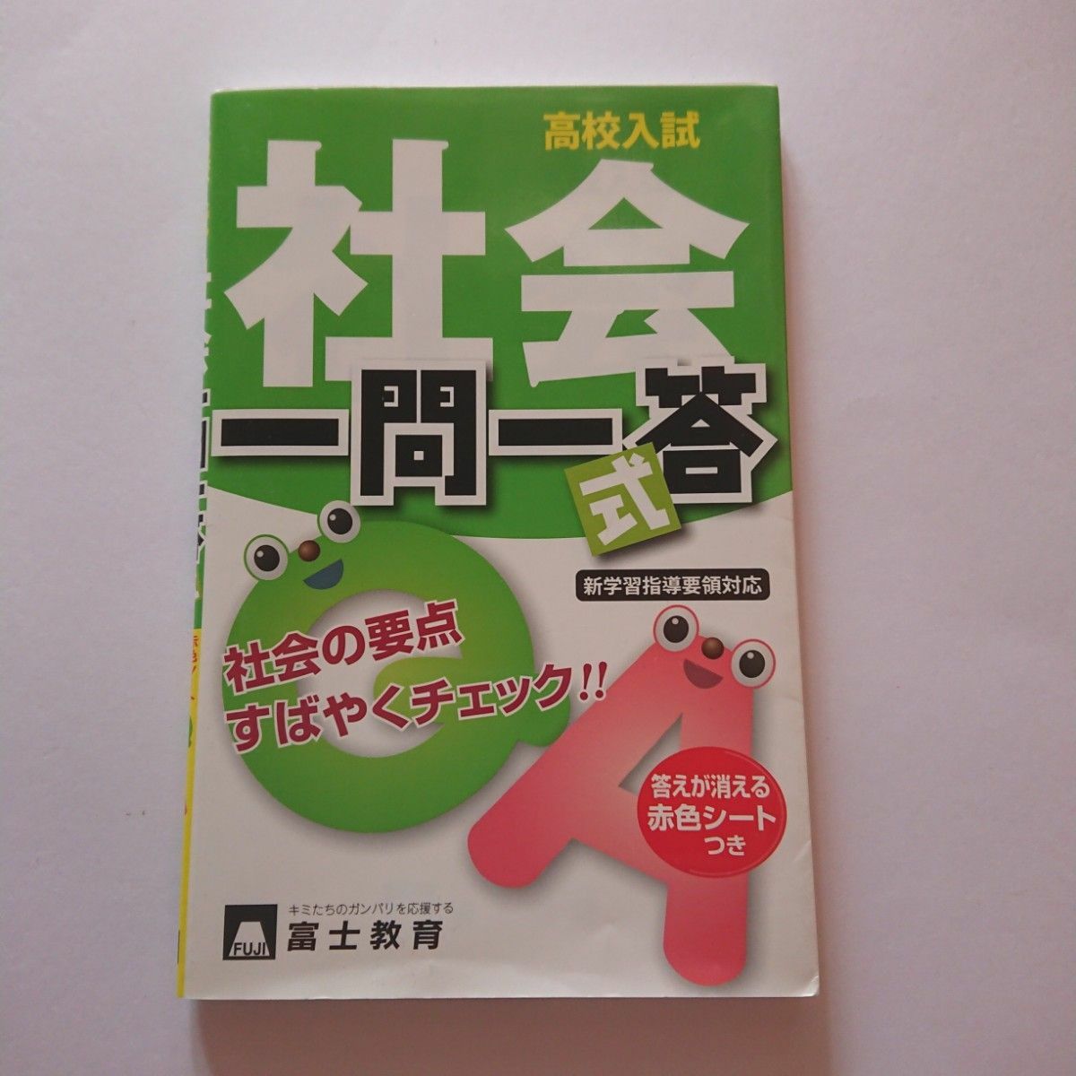 高校入試 一問一答式社会 社会の要点 すばやくチェック
