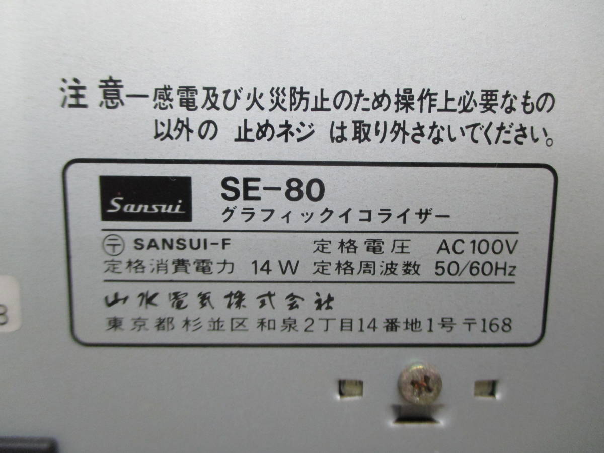 SE-80 SANSUI グライコ 元箱・取説 サンスイ の画像7