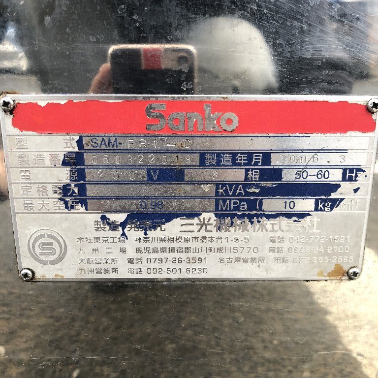 △▽*23R006 三光 自動充填包装機 SAM-FR1-C 三相200V ピロー △▽*23R006 三光 自動充填包装機 SAM-FR1-C 三相200V ピロー