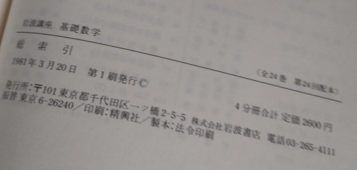 岩波講座 基礎数学 全24巻|Yahoo!フリマ(旧PayPayフリマ) 岩波講座 基礎数学 全24巻|Yahoo!フリマ(旧PayPayフリマ)