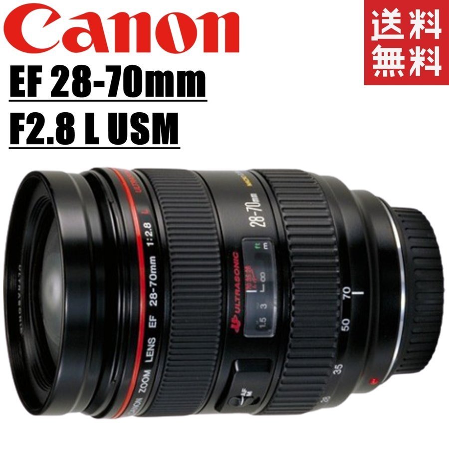キヤノン Canon EF 28-70mm F2.8L USM 一眼レフ カメラ レンズ 中古
