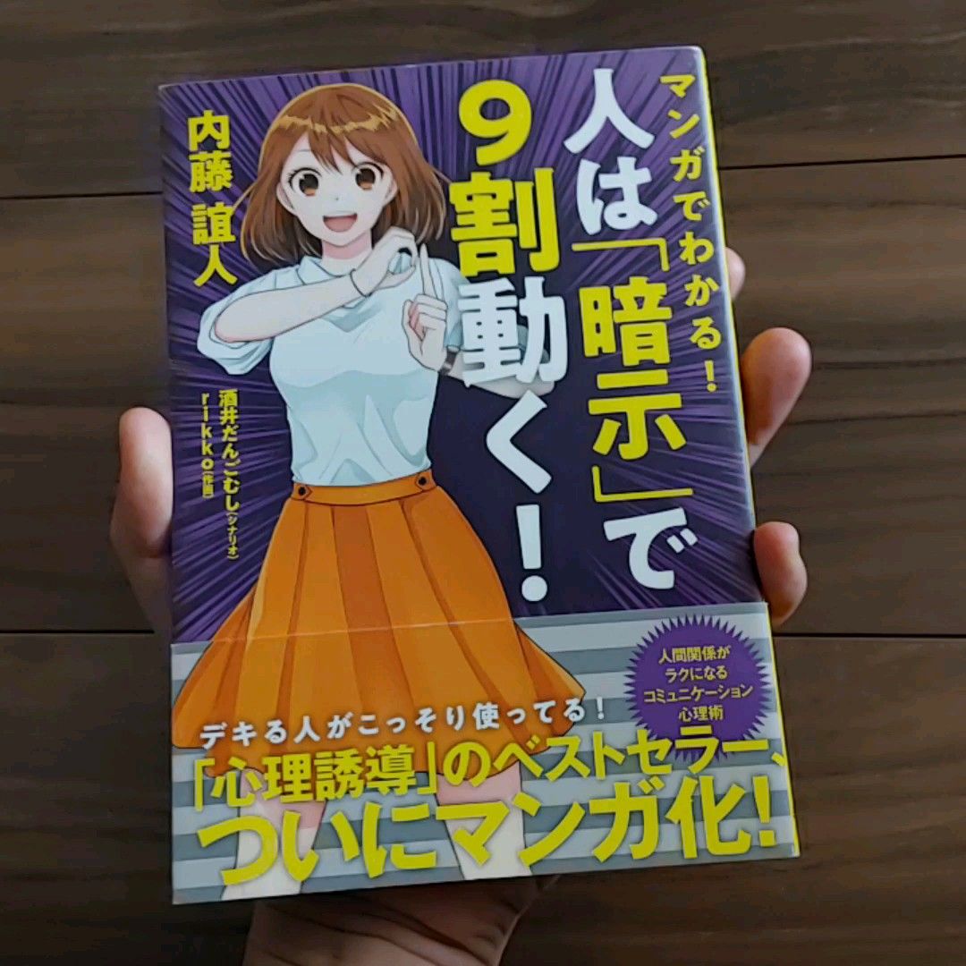 マンガでわかる！人は「暗示」で９割動く！ 内藤誼人／著　酒井だんごむし／シナリオ　ｒｉｋｋｏ／作画