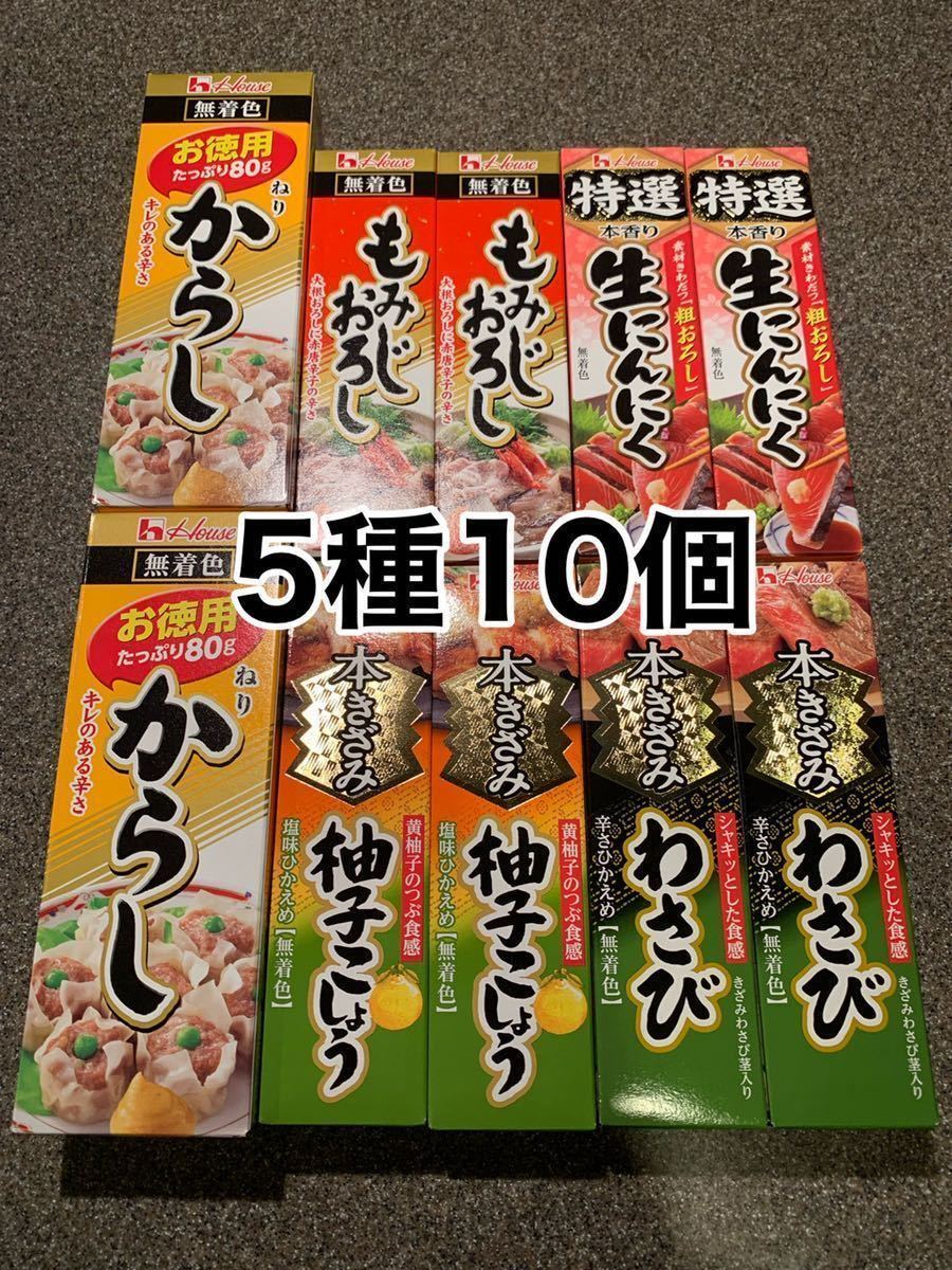 5種10個 ハウス食品 調味料 からし わさび 柚子こしょう もみじおろし 生にんにく 新品 送料無料 のヤフオク落札情報 5種10個 ハウス食品 調味料 からし わさび 柚子こしょう もみじおろし 生にんにく 新品 送料無料 のヤフオク落札情報