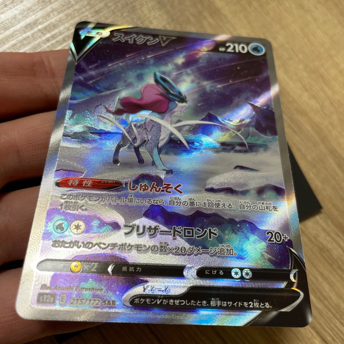 ポケモンカード スイクンV SAR 加工ずれあり|Yahoo!フリマ(旧 ポケモンカード スイクンV SAR 加工ずれあり|Yahoo!フリマ(旧
