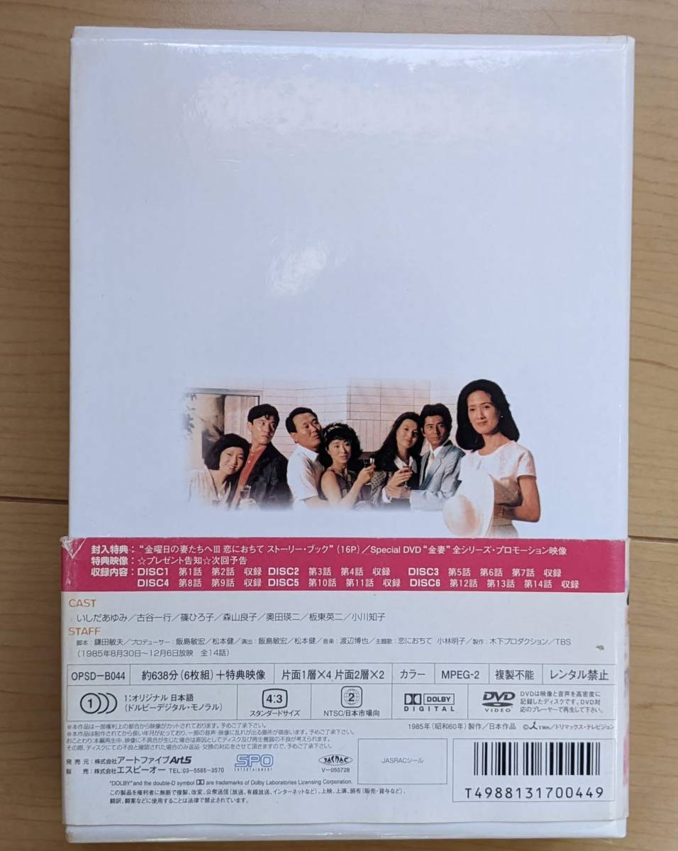 ☆TBSドラマ◇金曜日の妻たちへⅢ 恋におちて◇DVD-BOX ☆TBSドラマ◇金曜日の妻たちへⅢ 恋におちて◇DVD-BOX