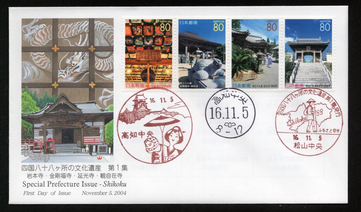 四国八十八ヶ所文化遺産 お遍路札所 記念押印付初日カバー完全セット 6