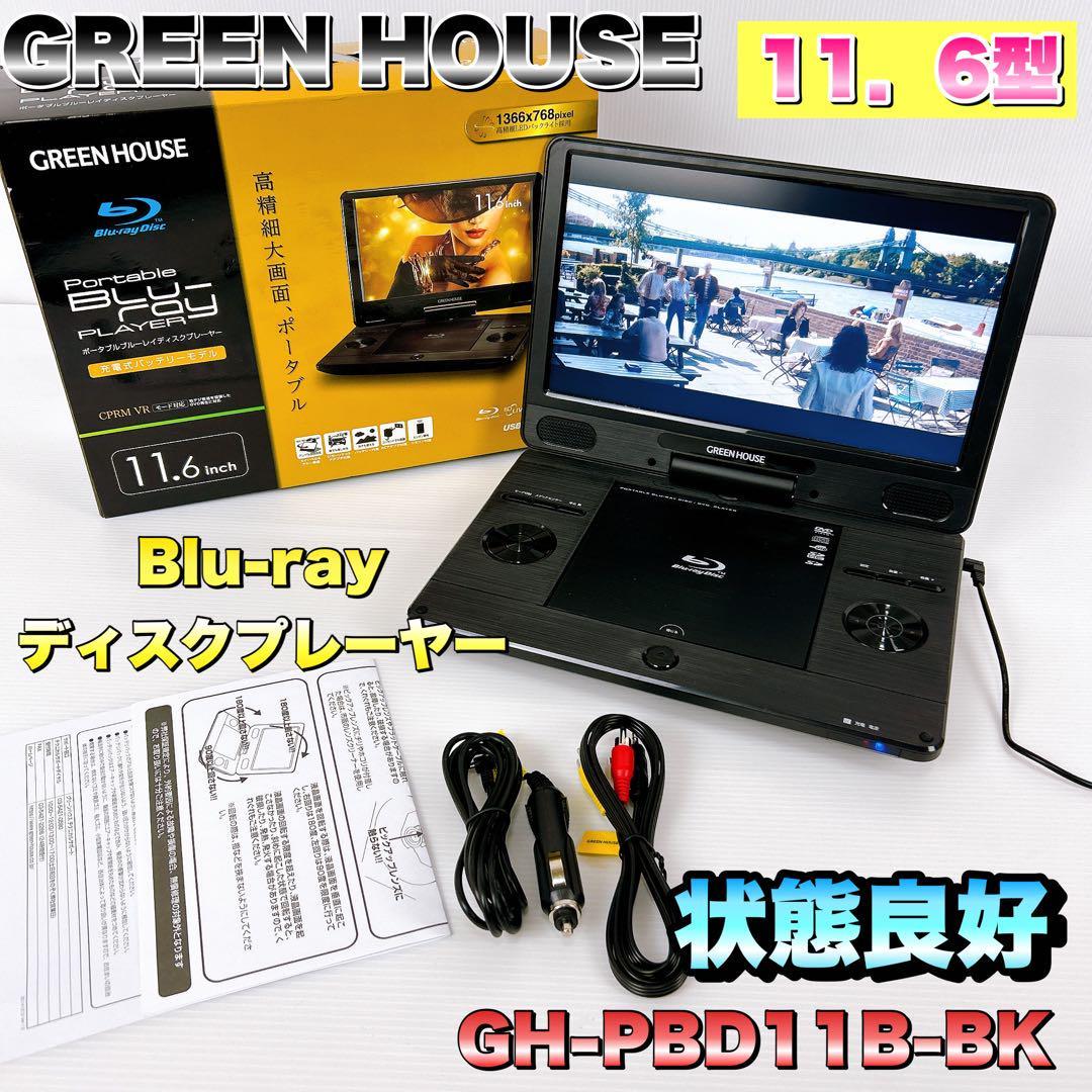 車載可GREEN HOUSE GH-PBD10B-BK ポータブルBDプレイヤー - プレーヤー