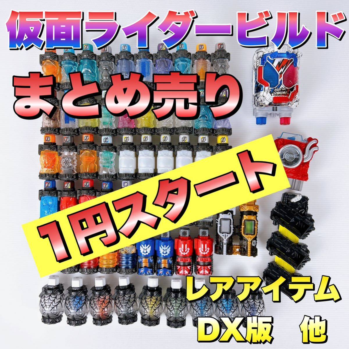 ヤフオク! - 【1円スタート】まとめ売り 仮面ライダービルド
