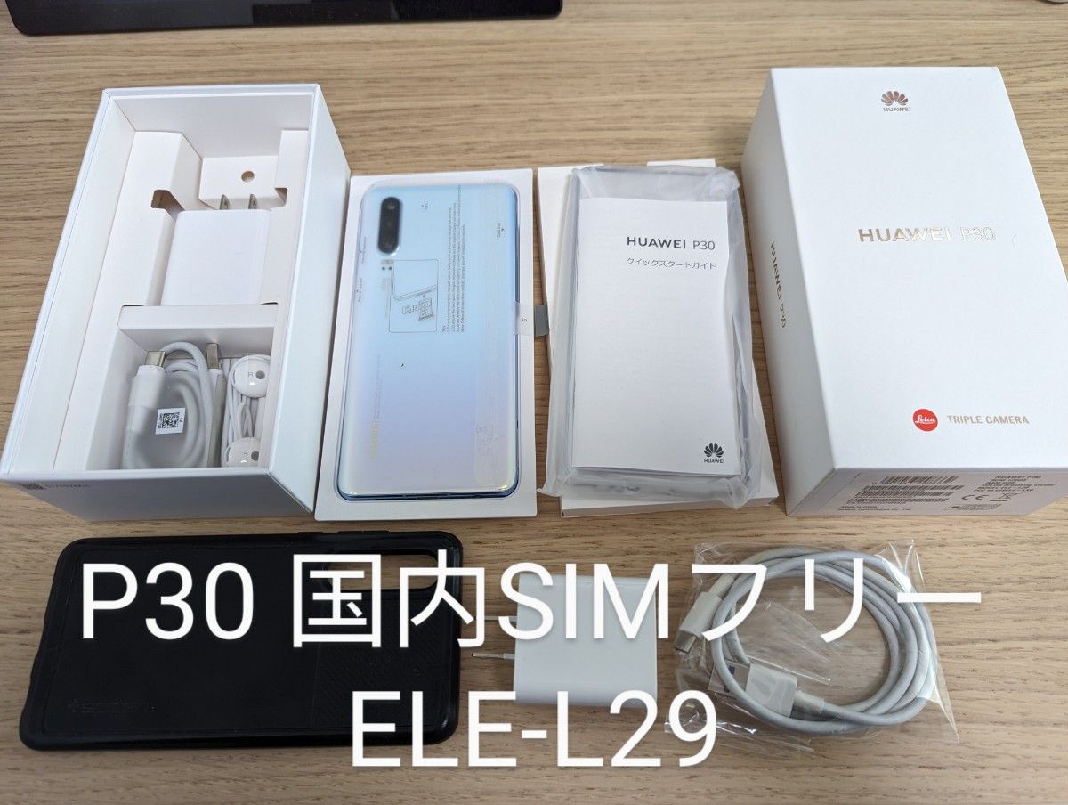 人気商品超目玉 目玉商品 Huawei P30 SIMフリー ELE-L29 (無印