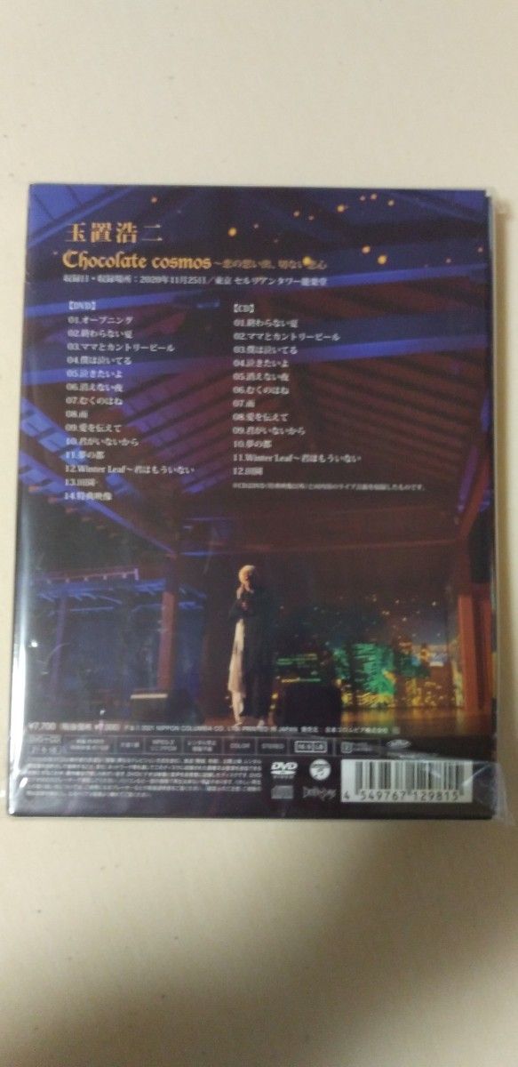 【限定】玉置浩二 DVD+CD Chocolate cosmos 恋の思い出、切ない恋心
