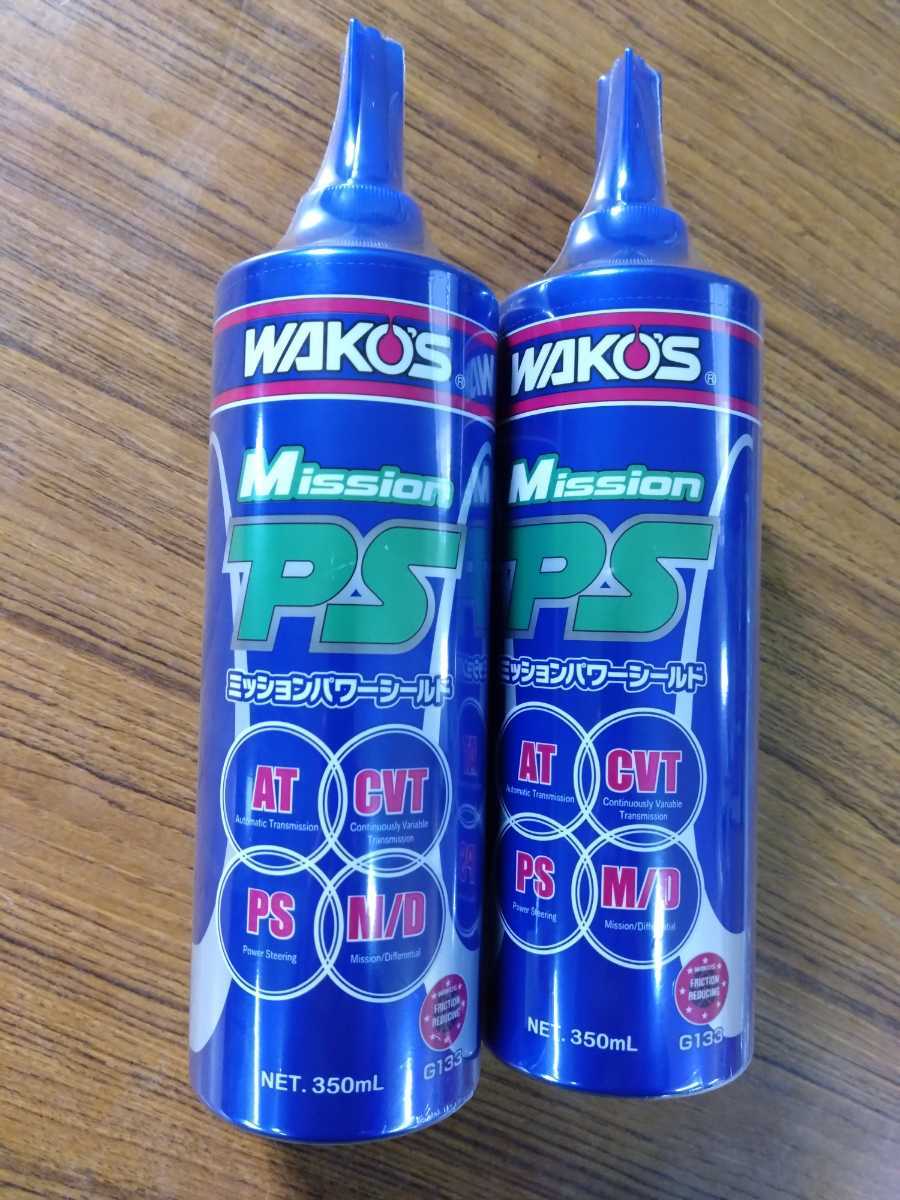 経典 即決です 送料込みワコーズミッションパワーシールド2本セット