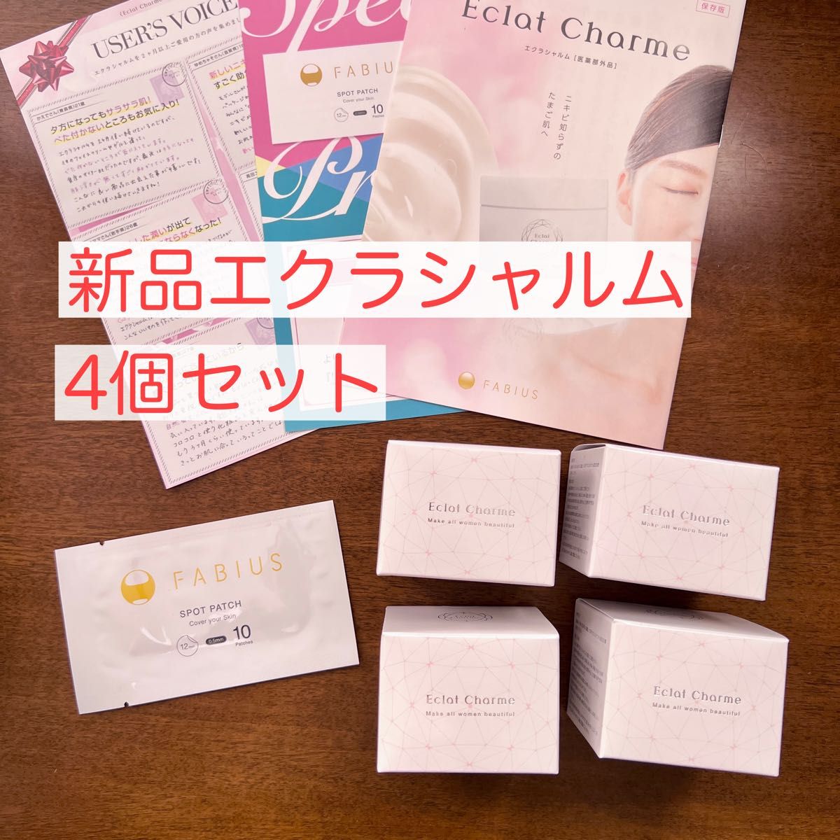 新品 エクラシャルム 4個セット スキンケア、基礎化粧品 スキンケア