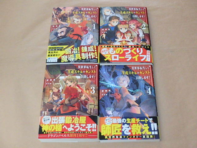 異世界転生して生産スキルのカンスト目指します！　(ドラゴンノベルス) 全4巻セット　/　渡 琉兎　2019年、2020年_画像1