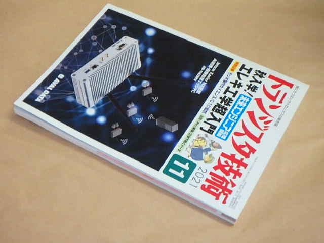 トランジスタ技術　2021年11月号　/　秋入学！エレキ工学超入門　_画像3