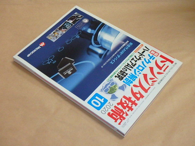 トランジスタ技術　2020年10月号　/　付録：人工知能入門セミナ＆ハードウェアAI製作体験DVD_画像3