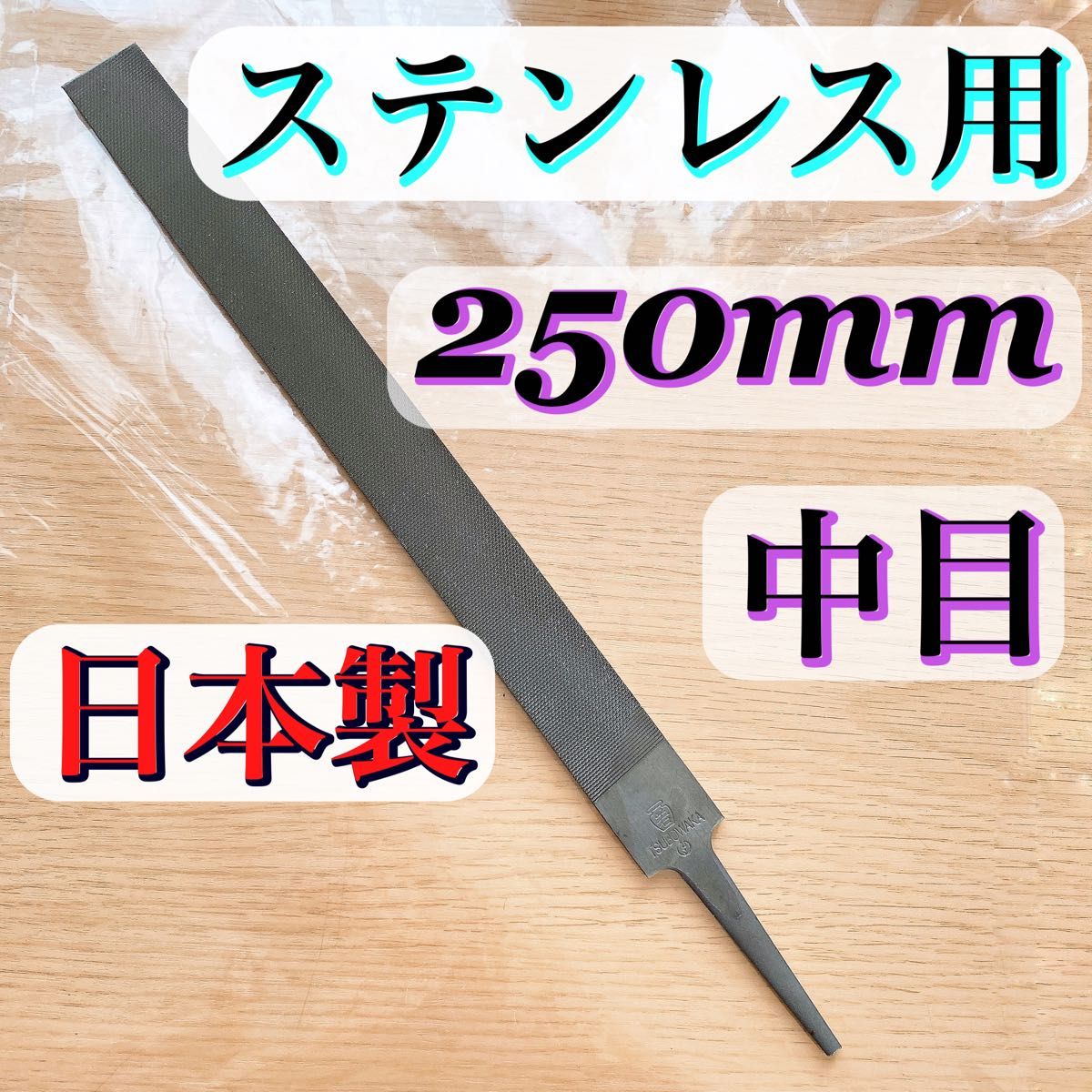 日本製 ステンレス用 平ヤスリ 250mm 中目 1本|Yahoo!フリマ 日本製 ステンレス用 平ヤスリ 250mm 中目 1本|Yahoo!フリマ