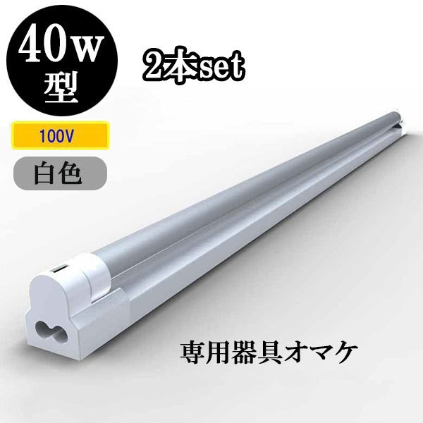 LED蛍光灯 40W形 ＋ 専用器具オマケ 省エネ2200lm 直管形 LEDランプ 白色 【2本】 送料無料_画像1