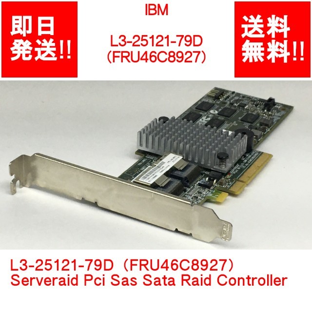 【即納/送料無料】 IBM L3-25121-79D（FRU46C8927） Serveraid Pci Sas Sata Raid Controller 【中古パーツ/現状品】 (SV-I-116)_画像1