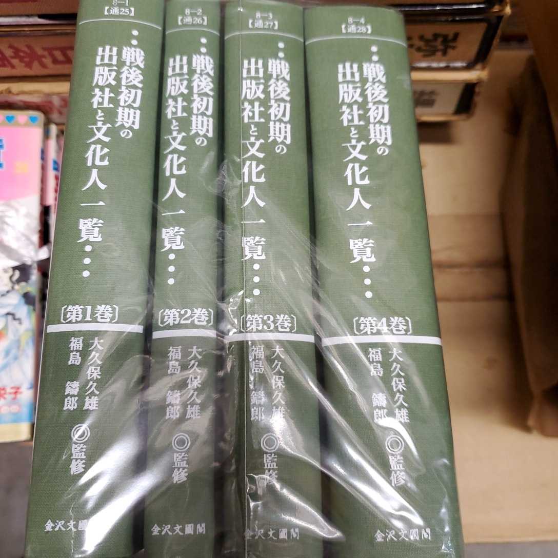 戦後初期の出版社と文化人一覧 大久保久雄・福島鑄郎 監修 出版社 金沢文圃閣 全４冊揃い